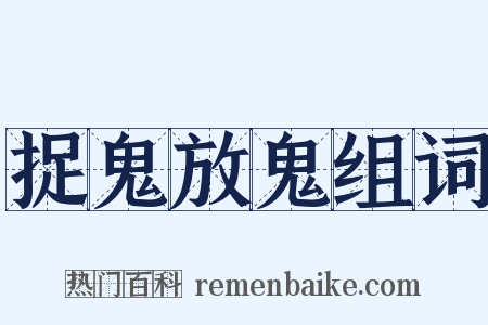 捉鬼放鬼组词是什么意思的图片